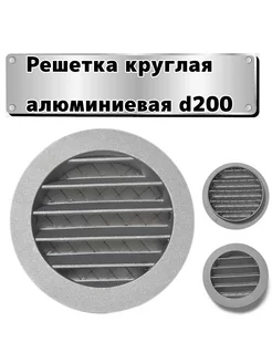 Решетка вентиляционная круглая D200м Vseprovent 184307270 купить за 987 ₽ в интернет-магазине Wildberries