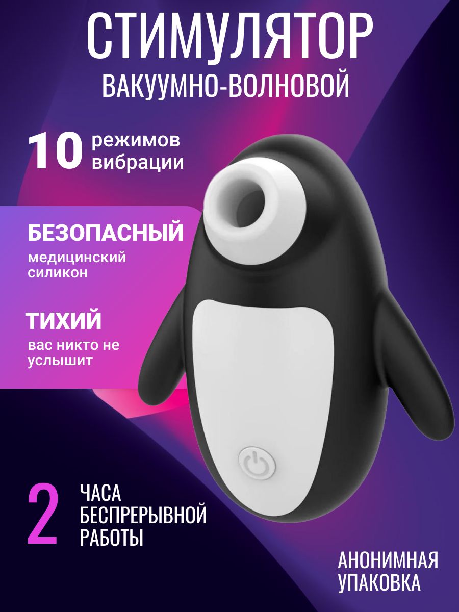 Вакуумный стимулятор пингвин