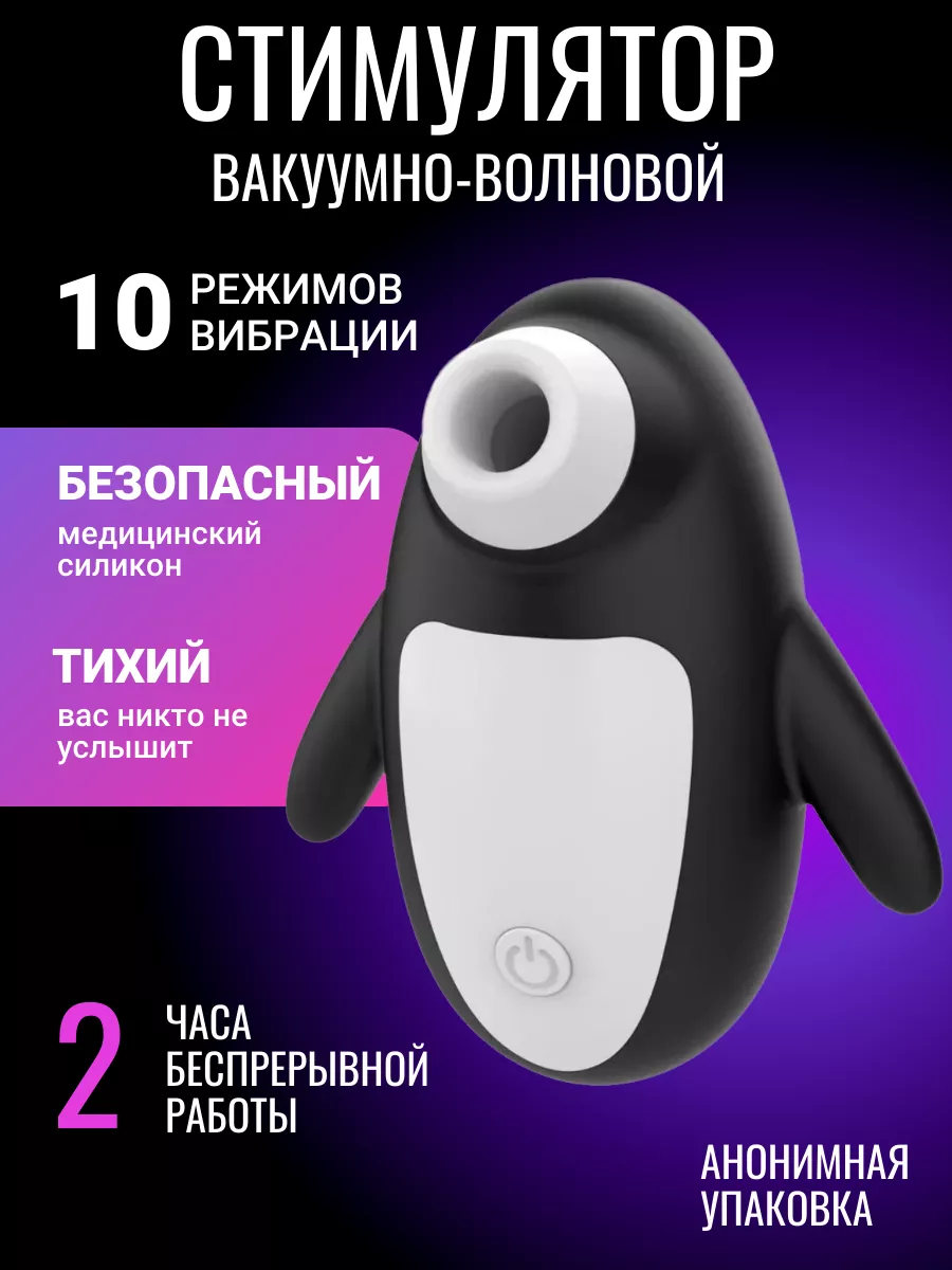 Satisfyer Вибратор вакуумный Пингвин стимулятор волновой