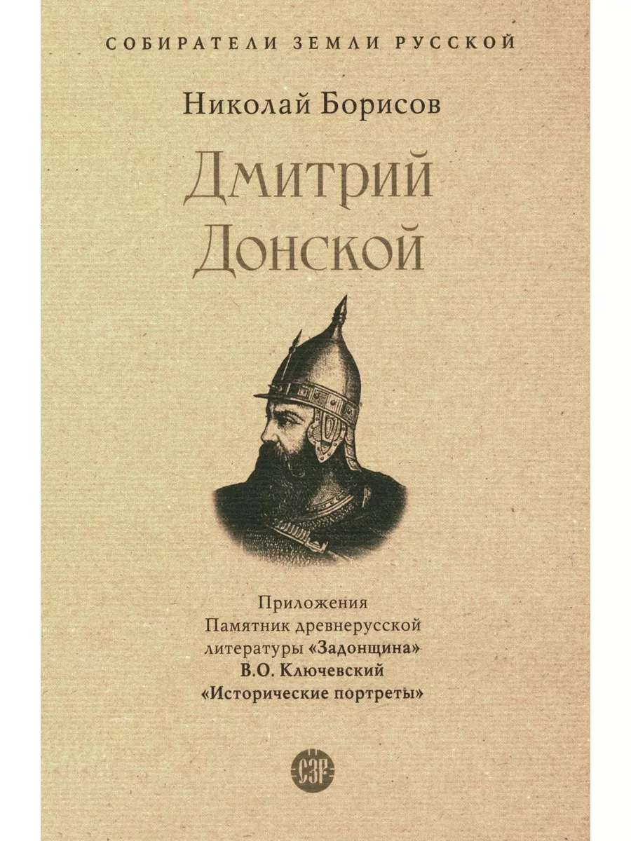 Дмитрий Донской. Собиратели Земли Русской Проспект 184310346 купить за 798  ₽ в интернет-магазине Wildberries