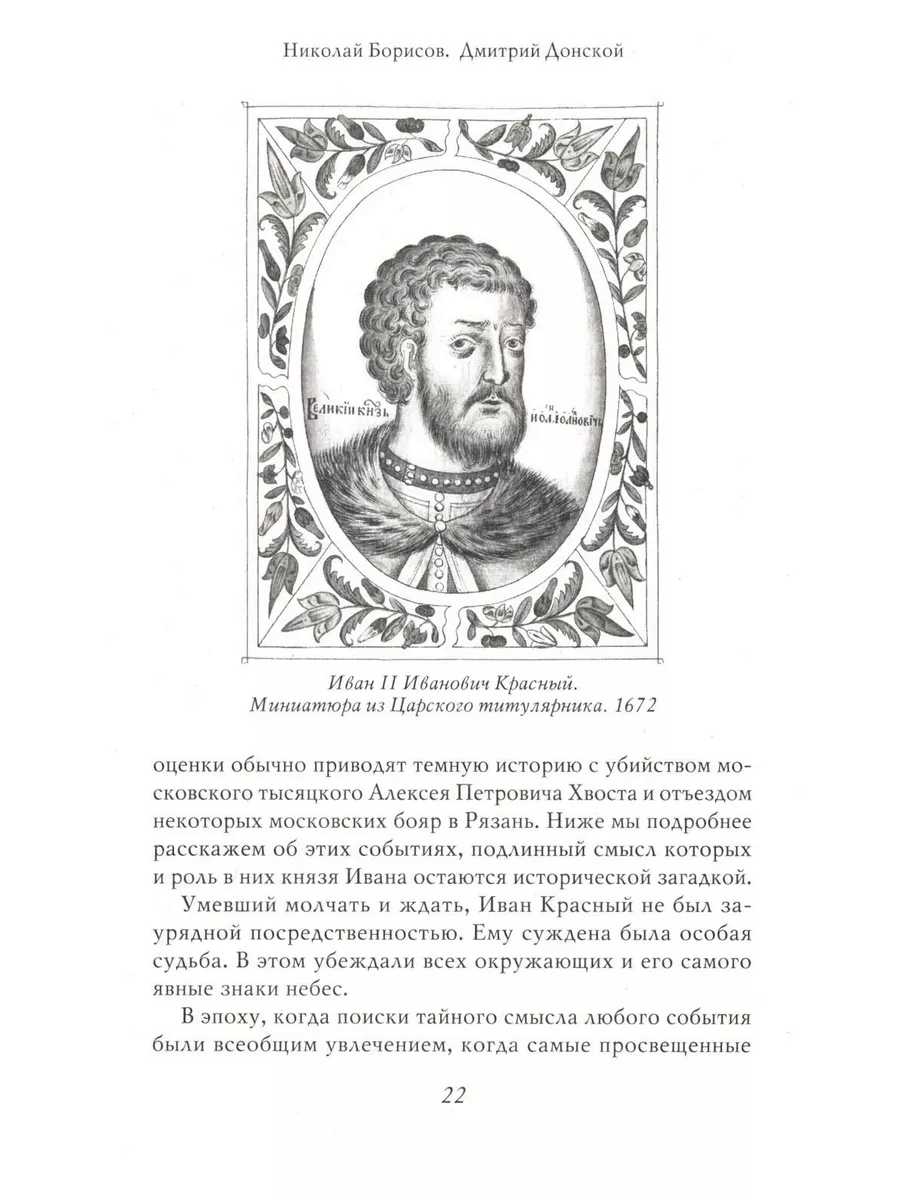 Дмитрий Донской. Собиратели Земли Русской Проспект 184310346 купить за 798  ₽ в интернет-магазине Wildberries