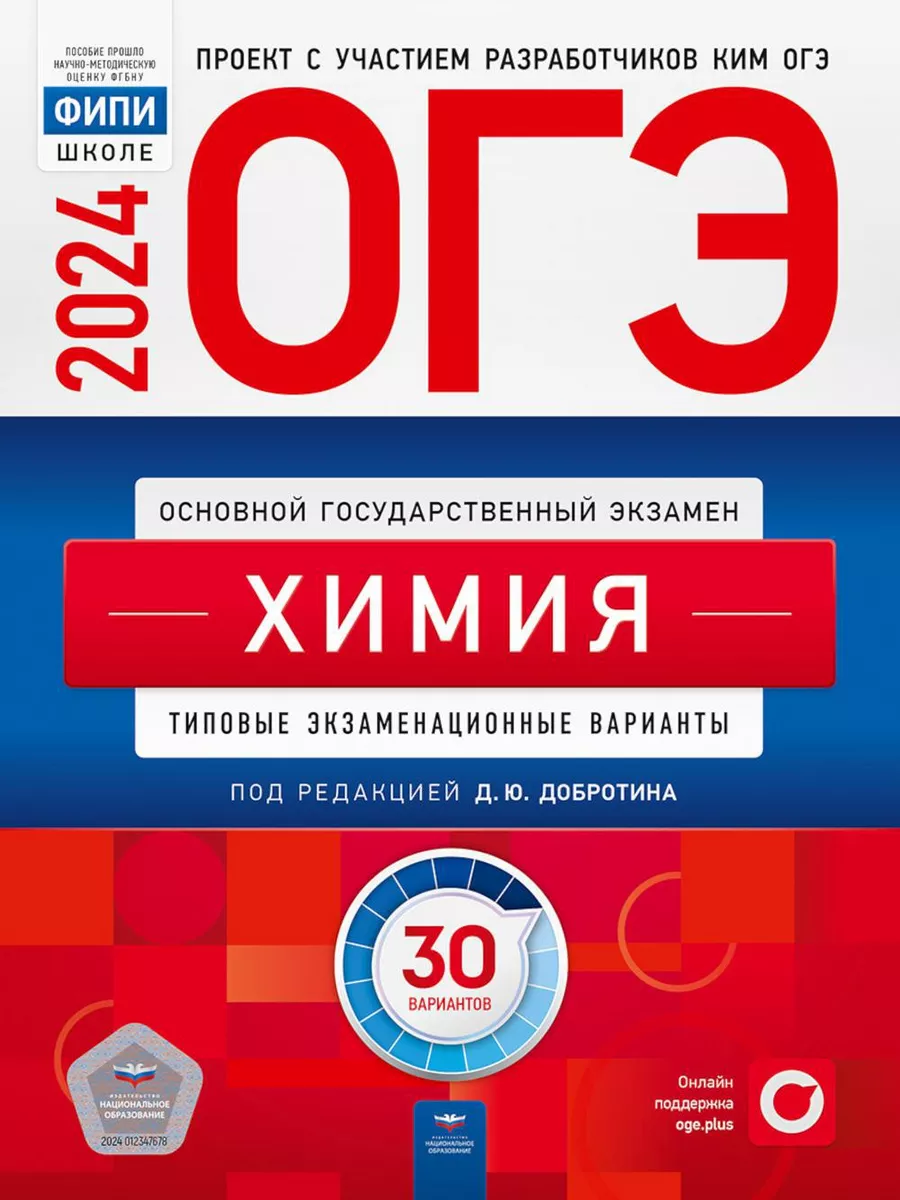 ОГЭ-2024. Химия. 30 типовых вариантов Национальное образование 184310431  купить за 952 ₽ в интернет-магазине Wildberries