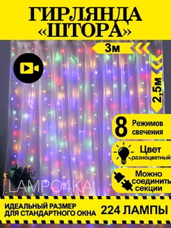 Светодиодная гирлянда штора новогодняя 3х2,5 занавес LAMPO4KA 184312497 купить за 587 ₽ в интернет-магазине Wildberries