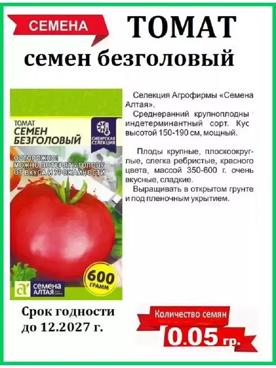 Семена томатов Стерлядь Семен Безголовый крупноплодный Семена Алтая  184313690 купить в интернет-магазине Wildberries