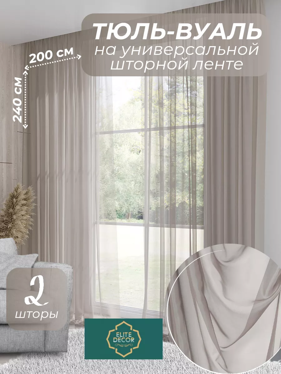 Комплект Тюль Вуаль 200*240 см. 2 шт. Элит Декор 184315505 купить за 2 702  ₽ в интернет-магазине Wildberries