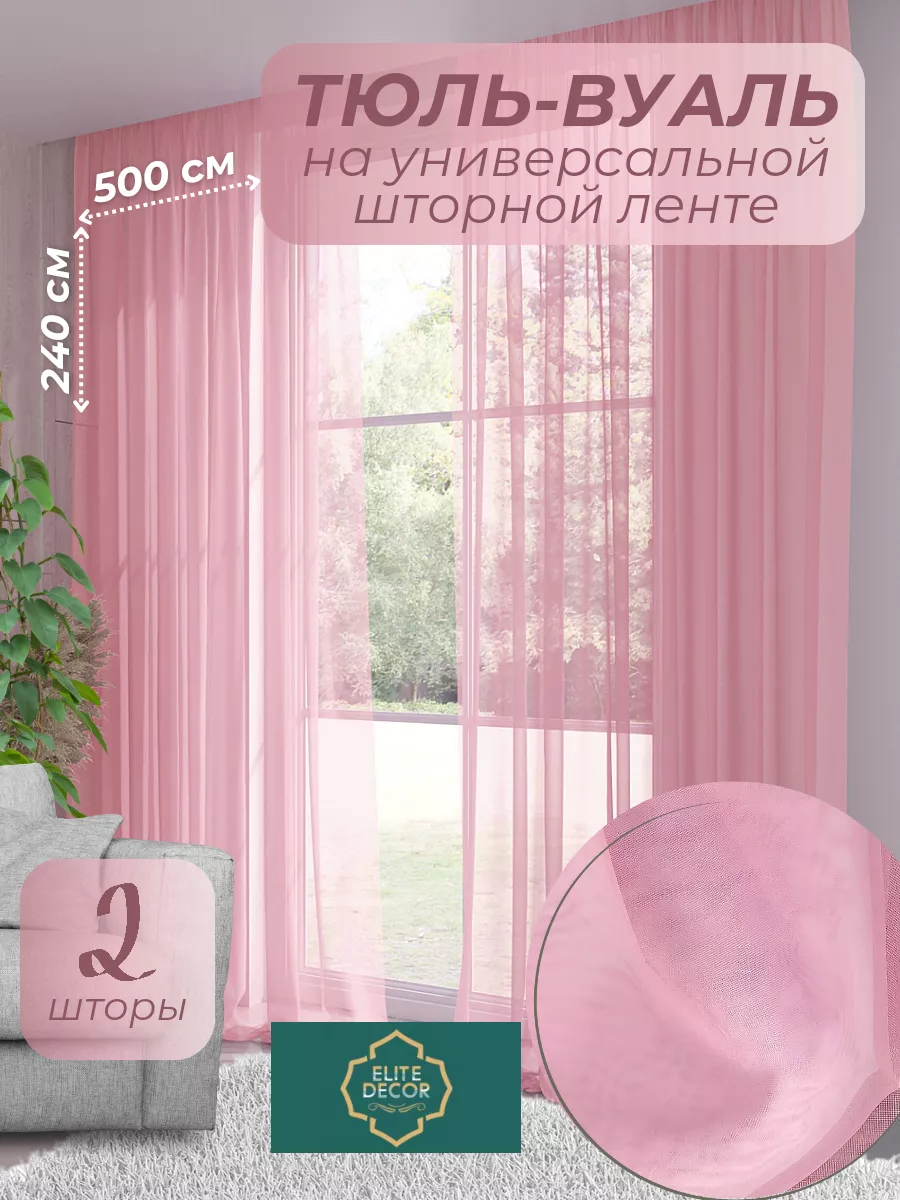 Комплект Тюль Вуаль 500*240 см. 2 шт. Элит Декор 184315891 купить за 4 124  ₽ в интернет-магазине Wildberries