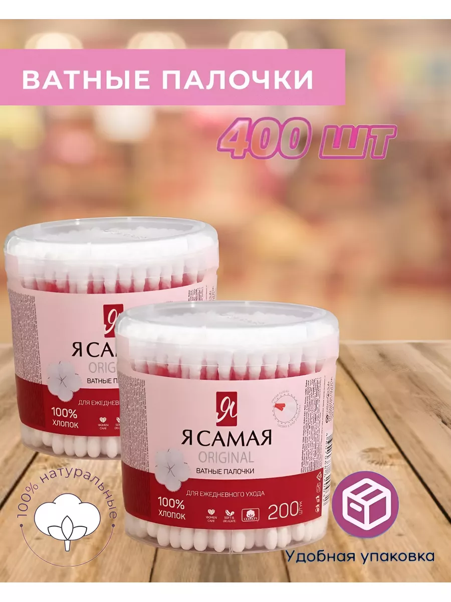 Ватные палочки 400 шт Я САМАЯ 184317089 купить в интернет-магазине  Wildberries