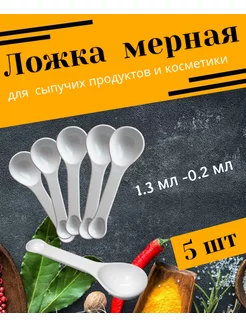 Ложка мерная для сыпучих продуктов 1,3 мл-0,2 мл,5 шт 184318236 купить за 158 ₽ в интернет-магазине Wildberries