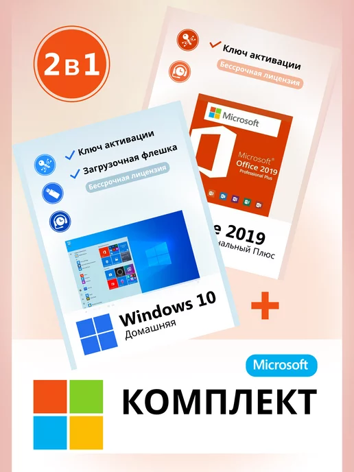 Microsoft Windows 10 home и Office 2019 Pro Plus ключ активации 2в1