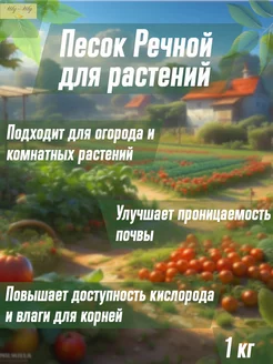 Шу-Шу Песок речной сухой чистый для растений 1 кг. ( 1,5 литра)