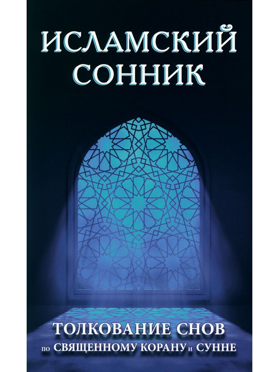 Исламский сонник. Толкование снов по Священному Корану и... Диля 184323500  купить за 453 ₽ в интернет-магазине Wildberries