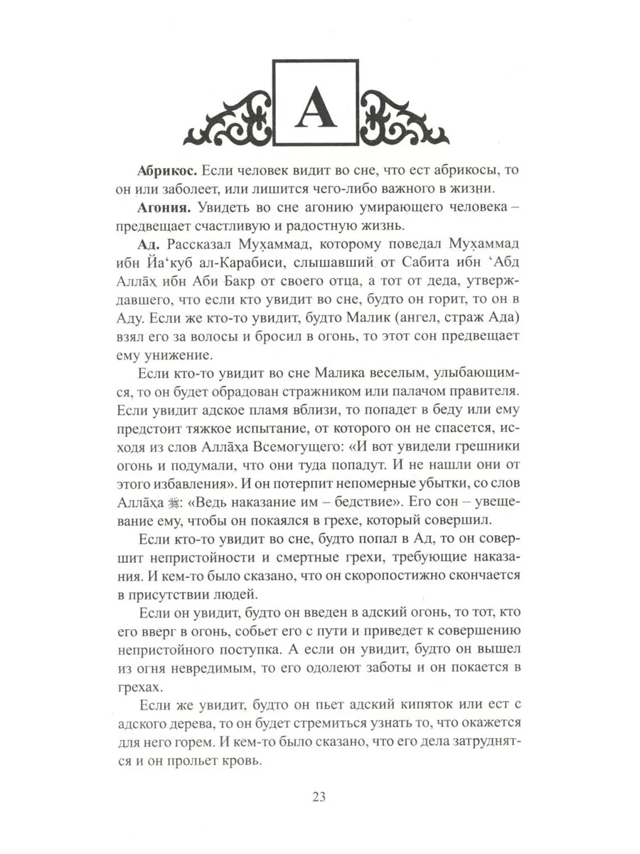 Исламский сонник. Толкование снов по Священному Корану и... Диля 184323500  купить за 448 ₽ в интернет-магазине Wildberries