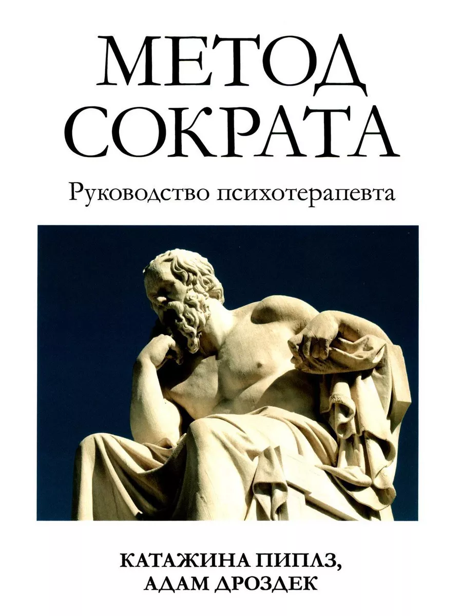 Метод Сократа. Руководство психотерапевта Диалектика 184323507 купить за 1  363 ₽ в интернет-магазине Wildberries