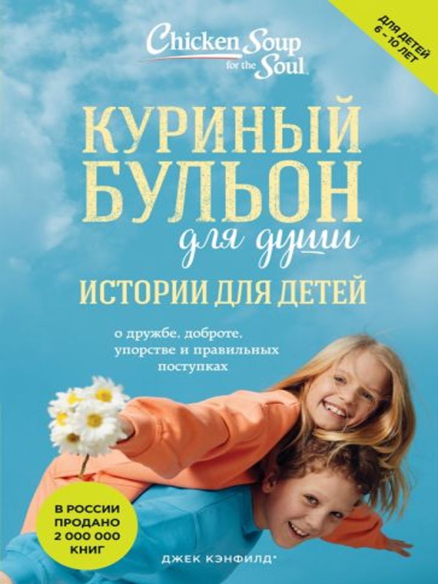 Куриный бульон для души. Истории для детей 184326140 купить за 1 357 ₽ в  интернет-магазине Wildberries