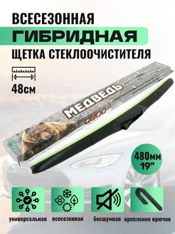 Щетка стеклоочистителя гибридная 48см 19" Медведь 184330913 купить за 548 ₽ в интернет‑магазине Wildberries