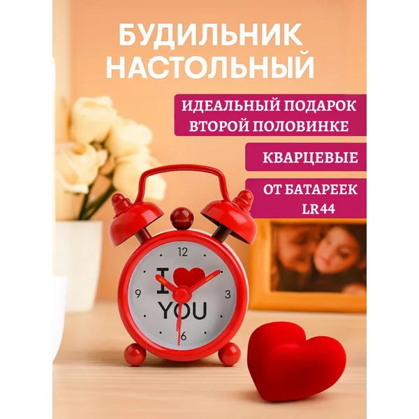 Часы настольные будильник с сердцем подарочные