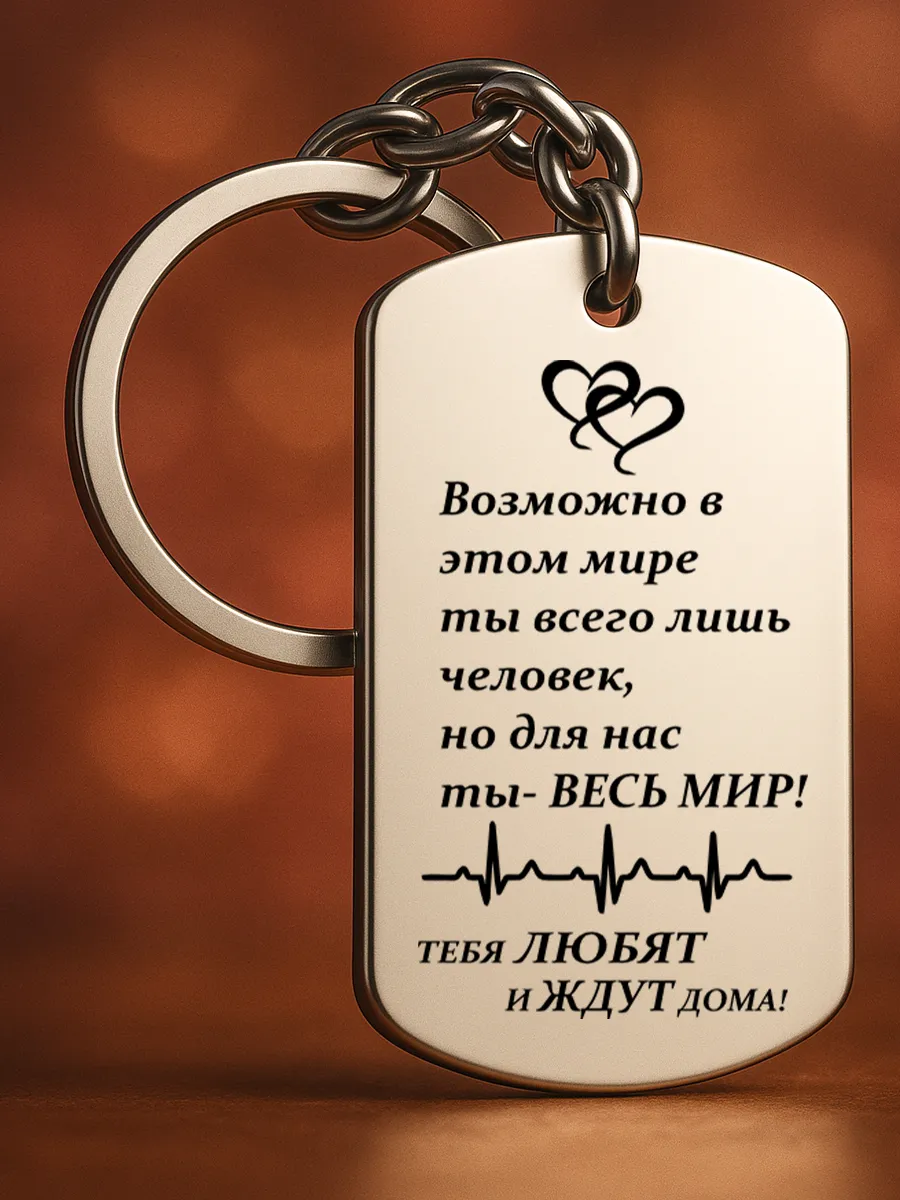 Брелок для ключей мужской