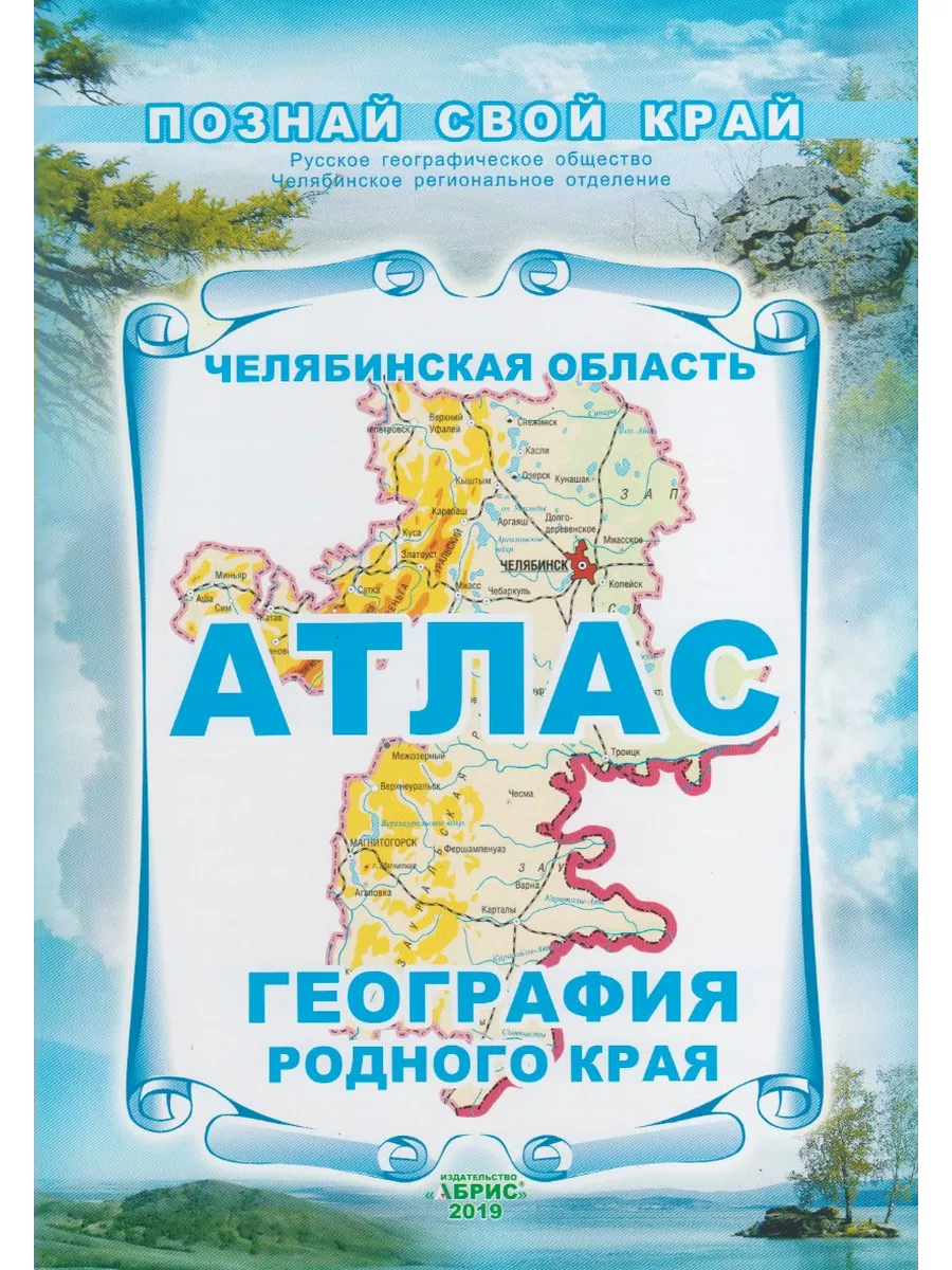 Челябинская область. Атлас. География родного края
