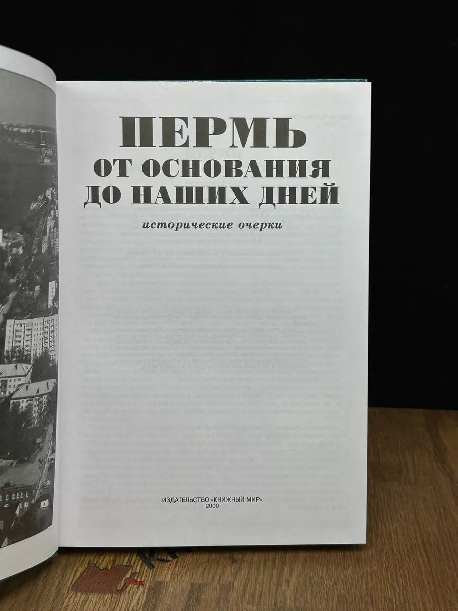 Пермь от основания до наших дней Книжный мир 184337939 купить в  интернет-магазине Wildberries