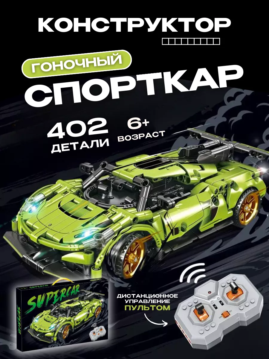 Конструктор Technic Техник авто Supercar с пультом ДУ Болид LEGO 184338636  купить за 2 410 ₽ в интернет-магазине Wildberries