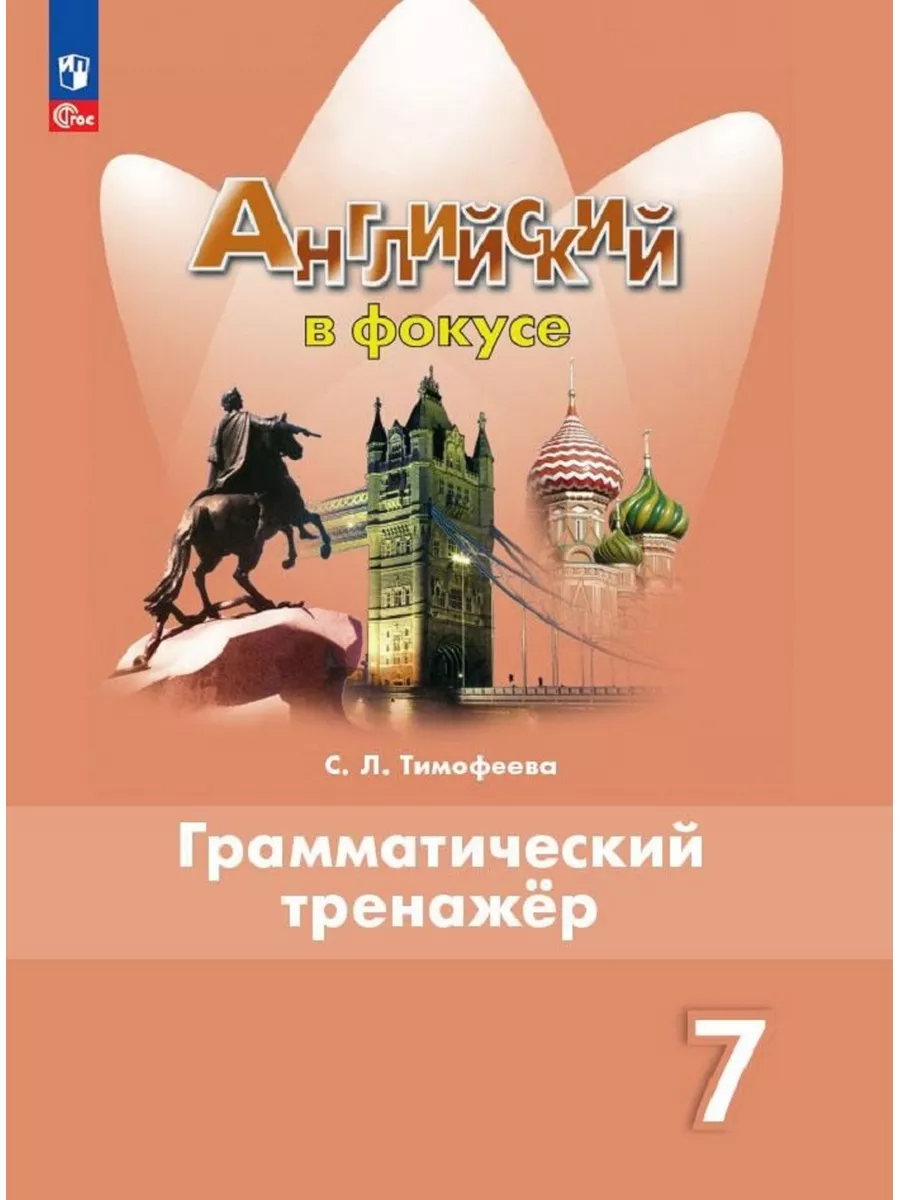 Английский в фокусе 5 тренировочные упражнения в формате огэ гиа. Английский язык 7 класс грамматический тренажер. Spotlight 7 грамматический тренажер. Spotlight 2 грамматический тренажер. Английский язык 7 класс spotlight грамматический тренажер.