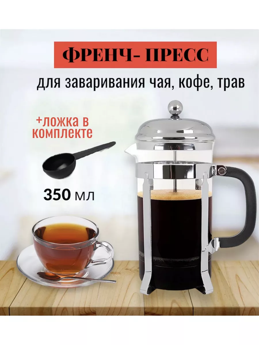 Френч-пресс чайник...