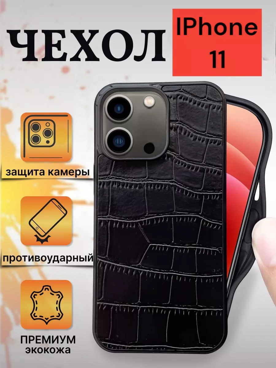 Кожаная наклейка CROCO для Apple iPhone 11