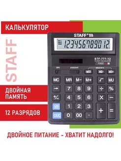 Калькулятор настольный Staff STF-777, 12 разрядов, двойное п STAFF 184342935 купить за 685 ₽ в интернет-магазине Wildberries