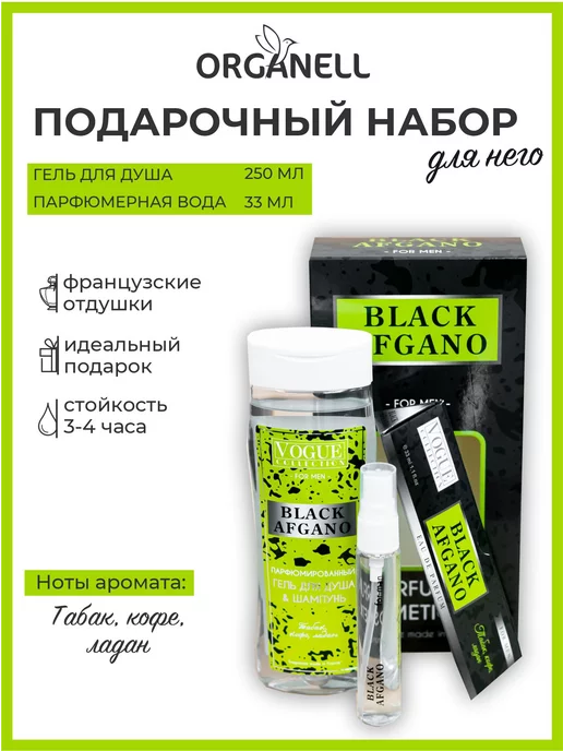 ORGANELL Косметический набор гель для душа и парфюм Black Afgano