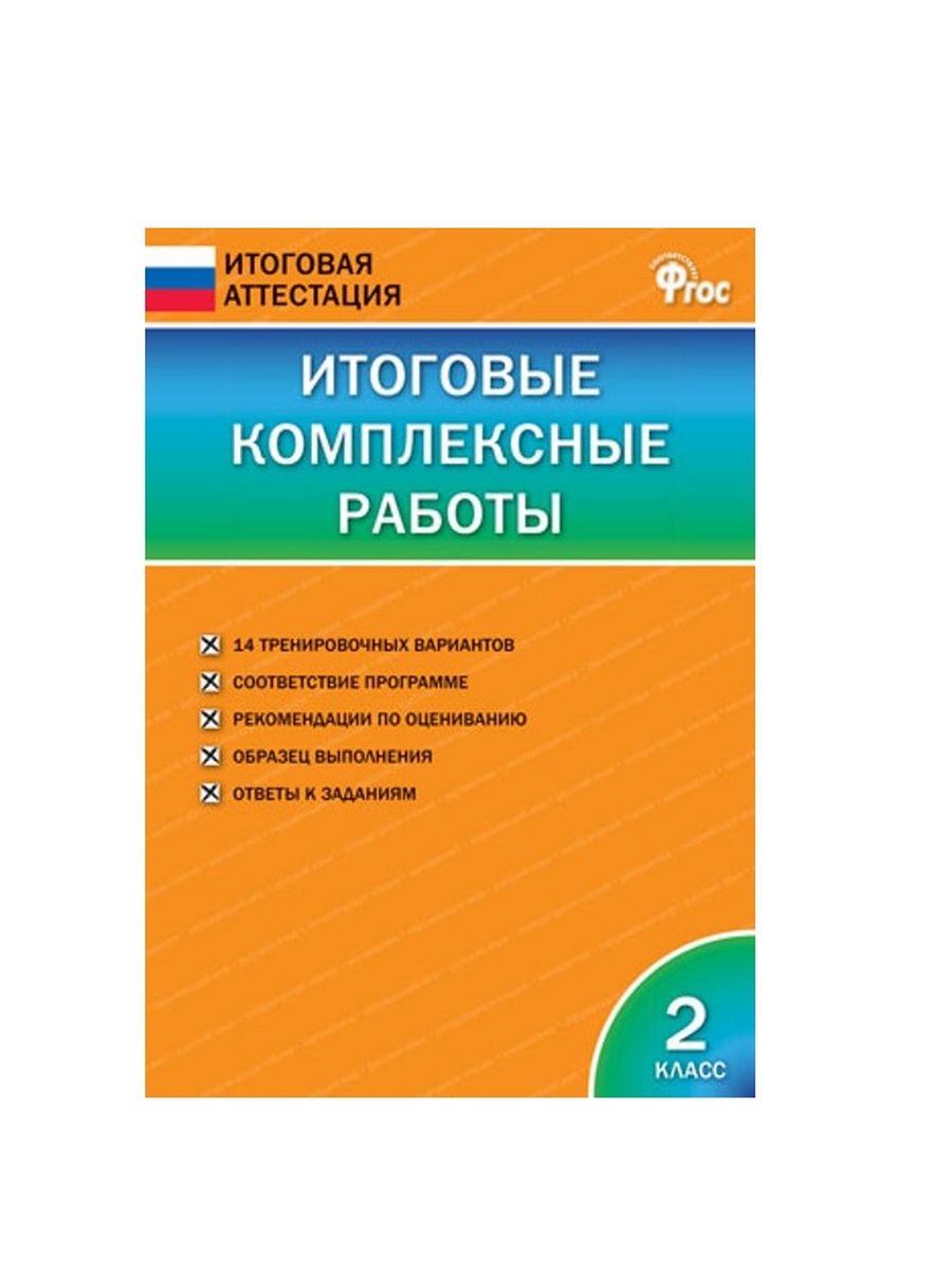 Итоговые комплексные работы. Итоговые комплексные работы 2 класс. Итоговые комплексные работы ФГОС. Комплексная работа 2 класс.