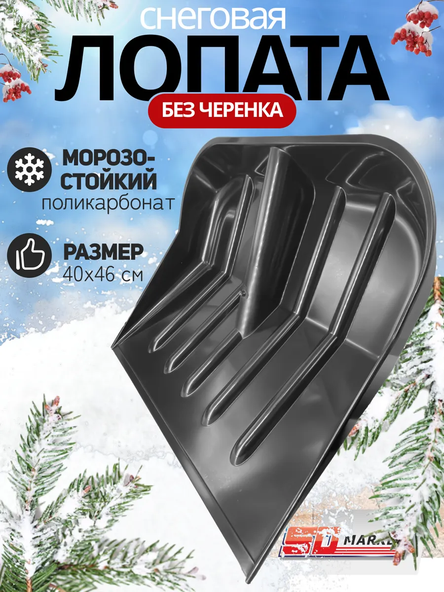Лопата для снега из поликарбоната 40 х 46 см