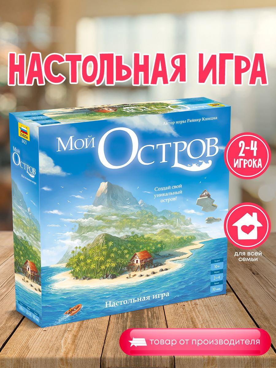 Настольная игра Мой остров Звезда (Официальный производитель) 184343228  купить за 3 797 ₽ в интернет-магазине Wildberries