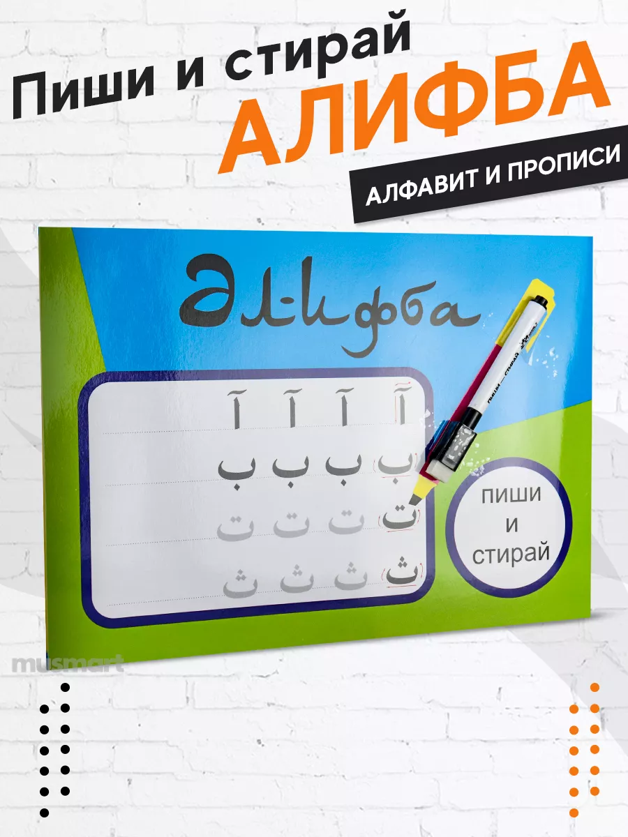 Книга Алифба пиши и стирай арабский алфавит и прописи Манара 184343679  купить за 425 ₽ в интернет-магазине Wildberries