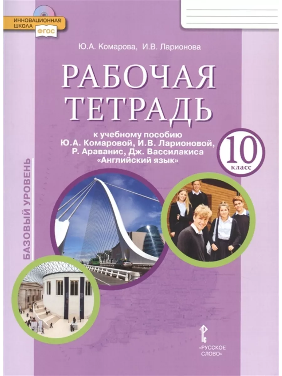 Английский язык. 10 класс. Базовый уровень. Рабочая тетрадь Русское слово  184343922 купить за 479 ₽ в интернет-магазине Wildberries