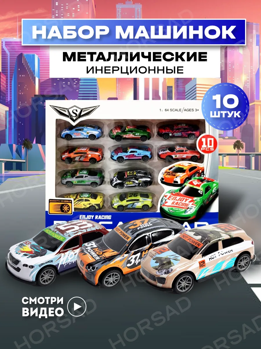 Машинки инерционные 10 штук набор для детей металлические