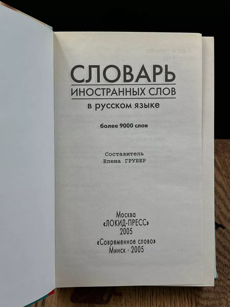 Словарь иностранных слов Современное слово 184345212 купить за 480 ₽ в  интернет-магазине Wildberries