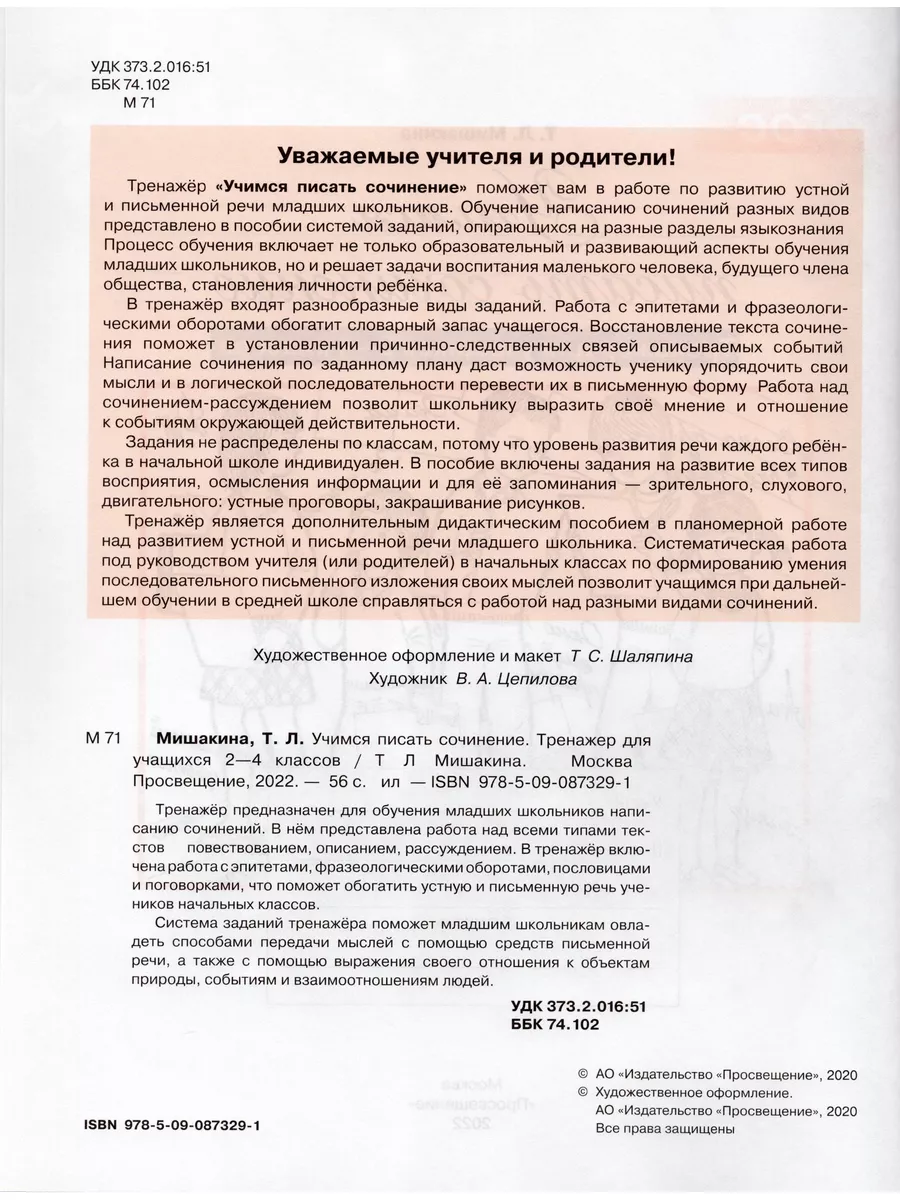 Просвещение Учимся писать сочинение. Тренажер для учащихся 2-4 класов