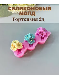 Силиконовый молд для шоколада Гортензия 2д STRANA FORM 184345985 купить за 655 ₽ в интернет-магазине Wildberries