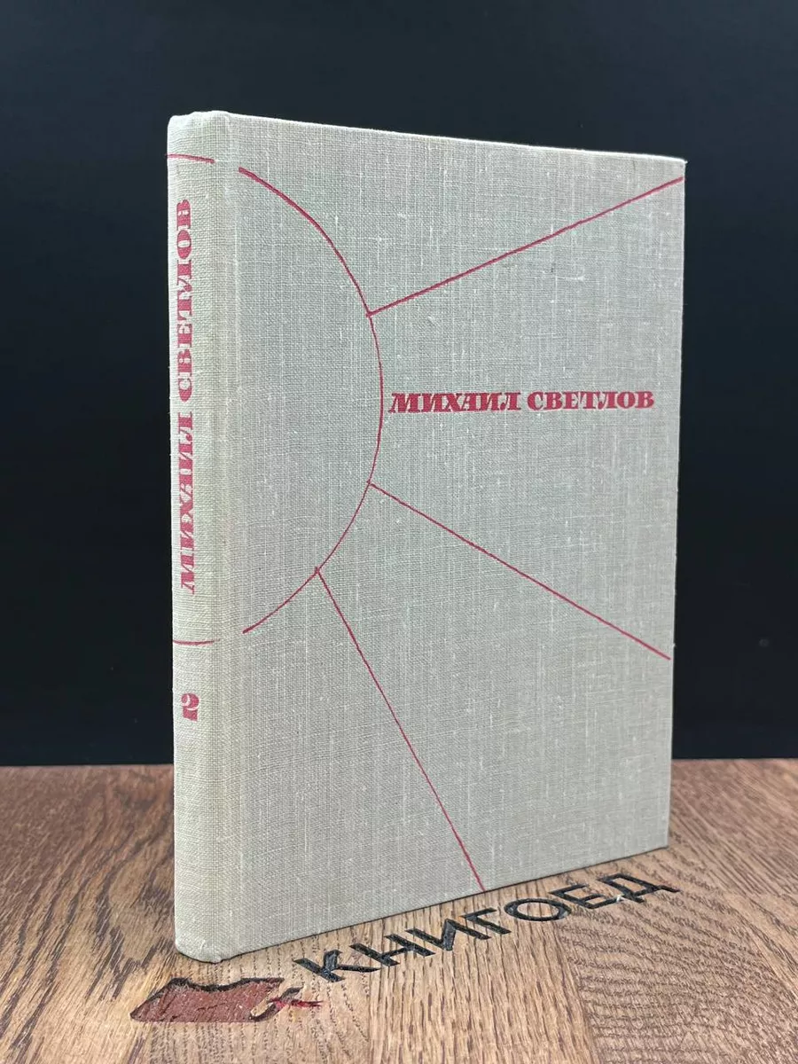 Светлов. Избранные произведения в 2 томах. Том 2