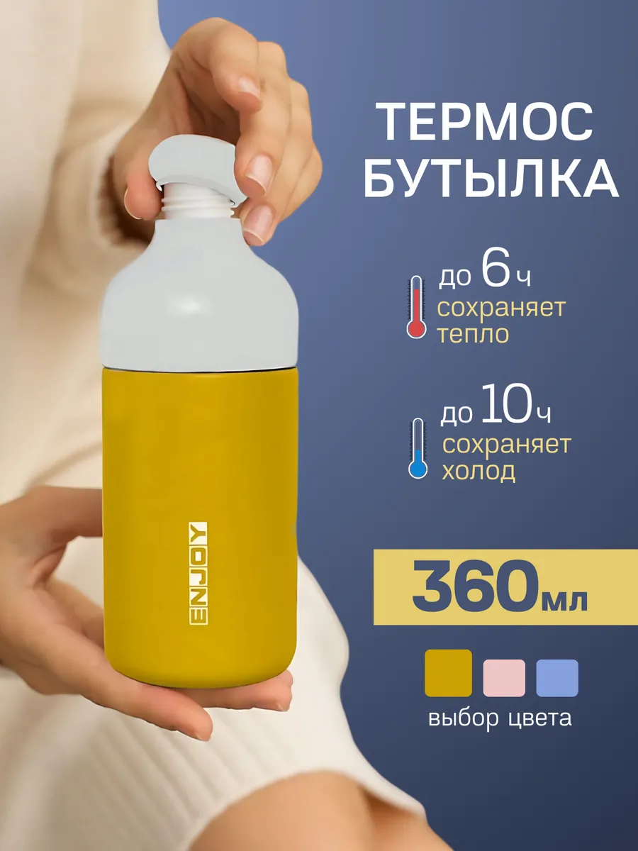 Термос 360 мл термобутылка...