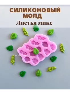 Силиконовый молд для шоколада Листья микс STRANA FORM 184350747 купить за 589 ₽ в интернет-магазине Wildberries