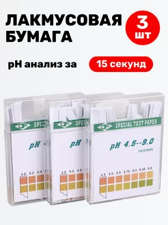 Лакмусовая бумага (pH тест) от 4,5 до 9 pH - 3 шт Здоровеево 184350801 купить за 581 ₽ в интернет-магазине Wildberries