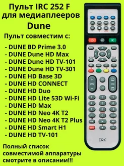 Пульт 252 F для медиаплееров Dune IRC 184351033 купить за 854 ₽ в интернет-магазине Wildberries