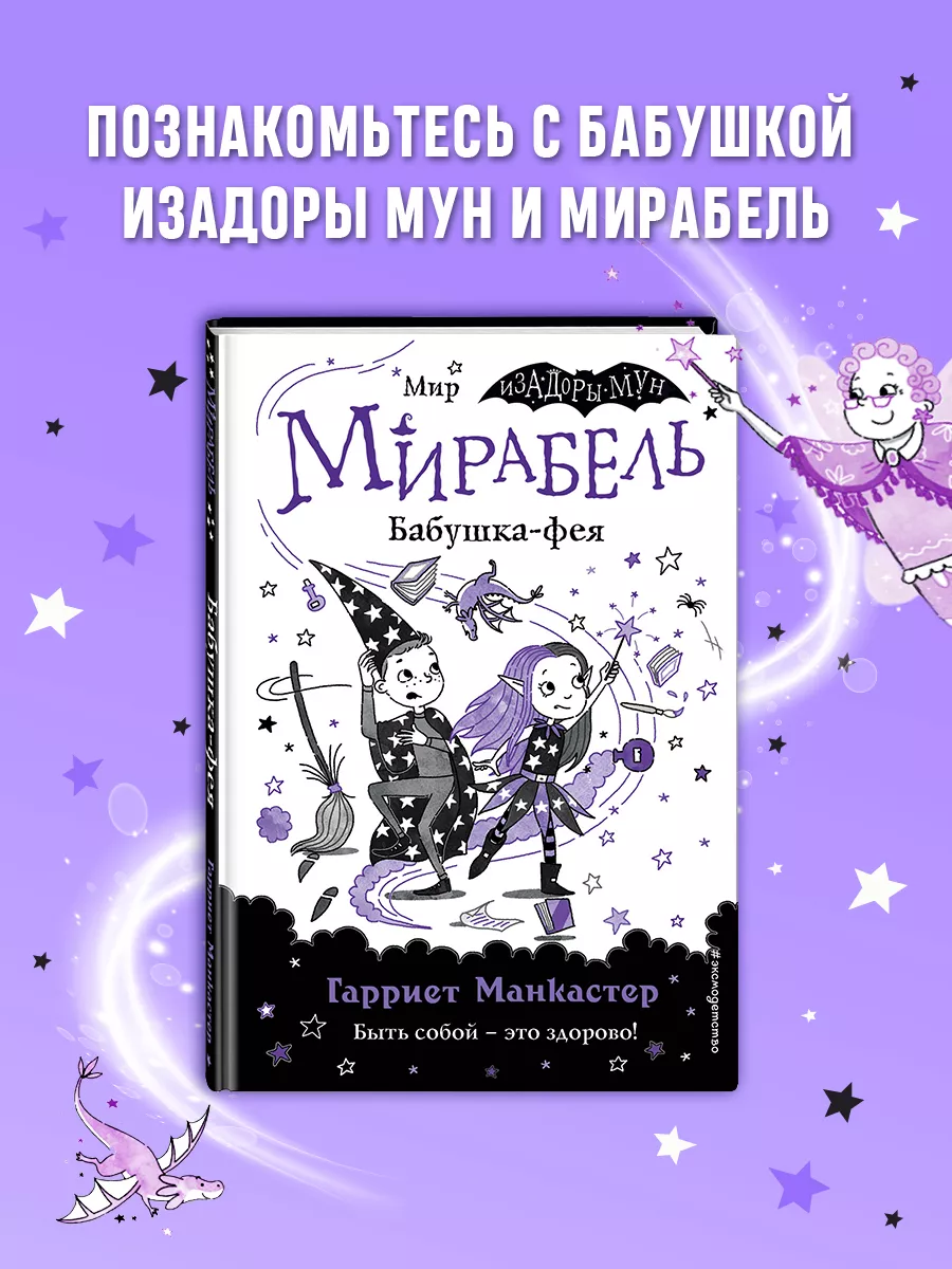 Мирабель. Бабушка-фея (выпуск 6) Эксмо 184351820 купить за 456 ₽ в  интернет-магазине Wildberries