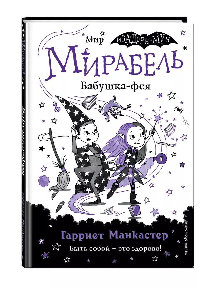 Мирабель. Бабушка-фея (выпуск 6) Эксмо 184351820 купить за 456 ₽ в  интернет-магазине Wildberries