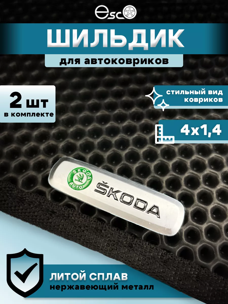 Шильдики автомобильные Skoda,Шкода Esco-pro 184352178 купить за 718 ₽ в  интернет-магазине Wildberries