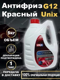 Антифриз UNIX G12 (красный) 5кг Unix 184352201 купить за 616 ₽ в интернет-магазине Wildberries