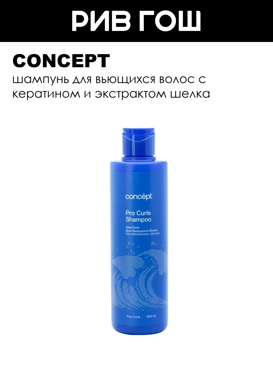 Шампунь для вьющихся волос PRO Curls Shampoo 2021, 300 мл