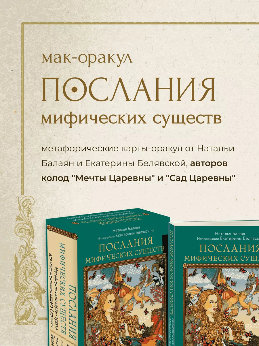 Послания мифических существ. Метафорические карты-оракул Эксмо 184353177  купить за 1 274 ₽ в интернет-магазине Wildberries