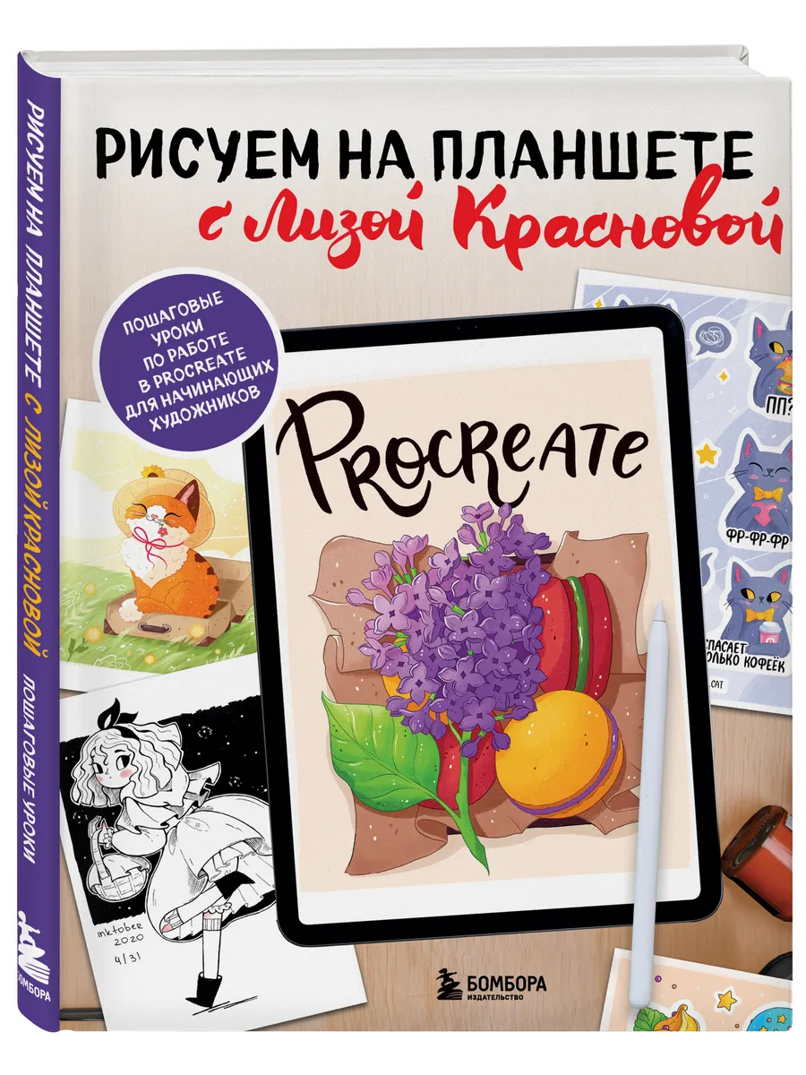 Рисуем на планшете с Лизой Красновой. Пошаговые уроки по